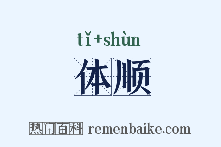 体顺是什么意思的图片